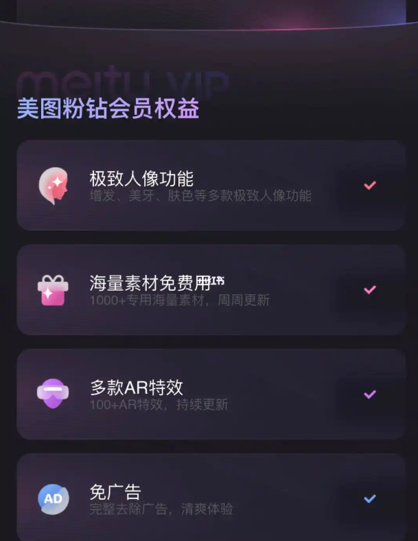 美图秀秀会员特权