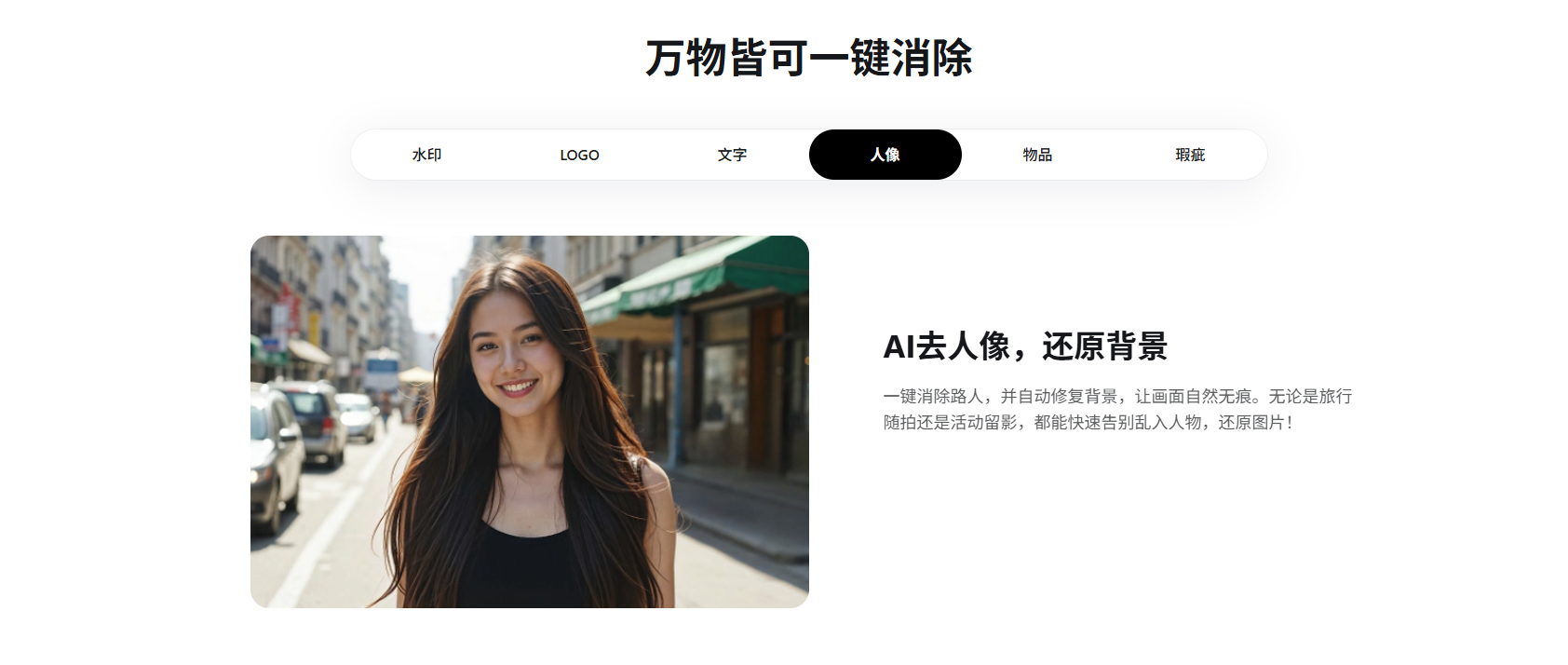 AI技术可从照片中移除人物并恢复背景。